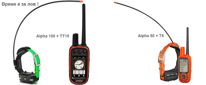 ВРЕМЕ Е ЗА ЛОВ : Garmin Alpha 100 + каишка ТТ15, Garmin Alpha 50 + каишка Т5, Garmin Alpha 100 + каишка Т5, Astro 430, Astro 320